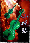 小提琴
