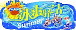 冰爽驿站