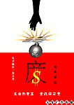 反腐倡廉