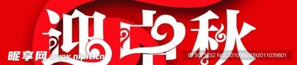 中秋造型字