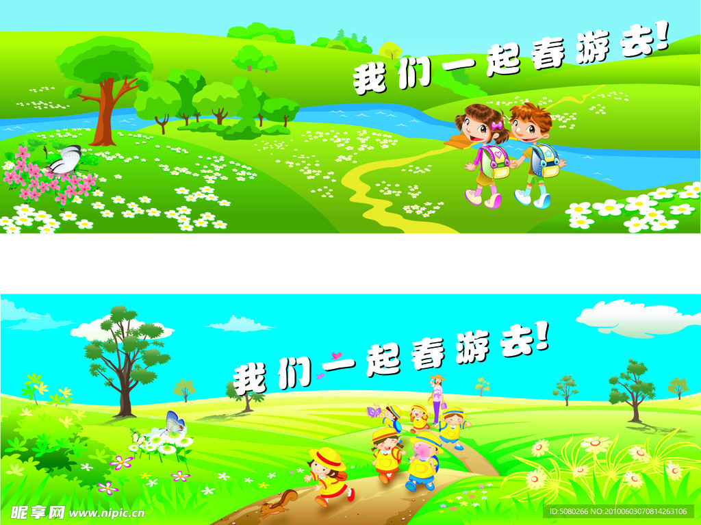 春游