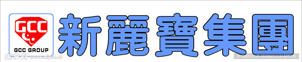 新丽宝标志