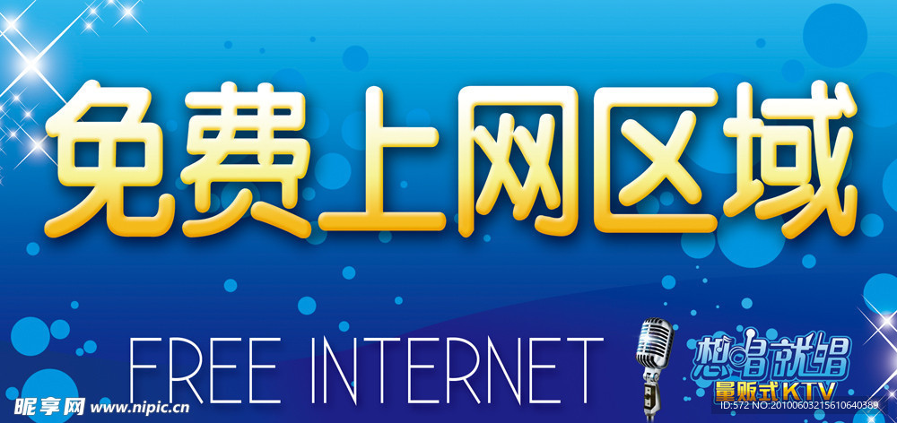 超市 KTV 免费上网区域吊旗