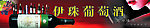伊珠葡萄酒