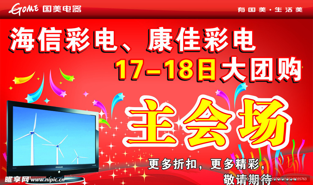 海信康佳彩电大团购主会场