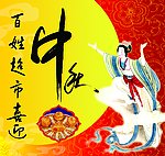 中秋节宣传