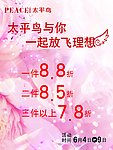 太平鸟打折广告与你一起放飞理想