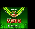 青岛啤酒