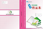 作文本封面