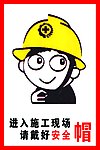 安全帽