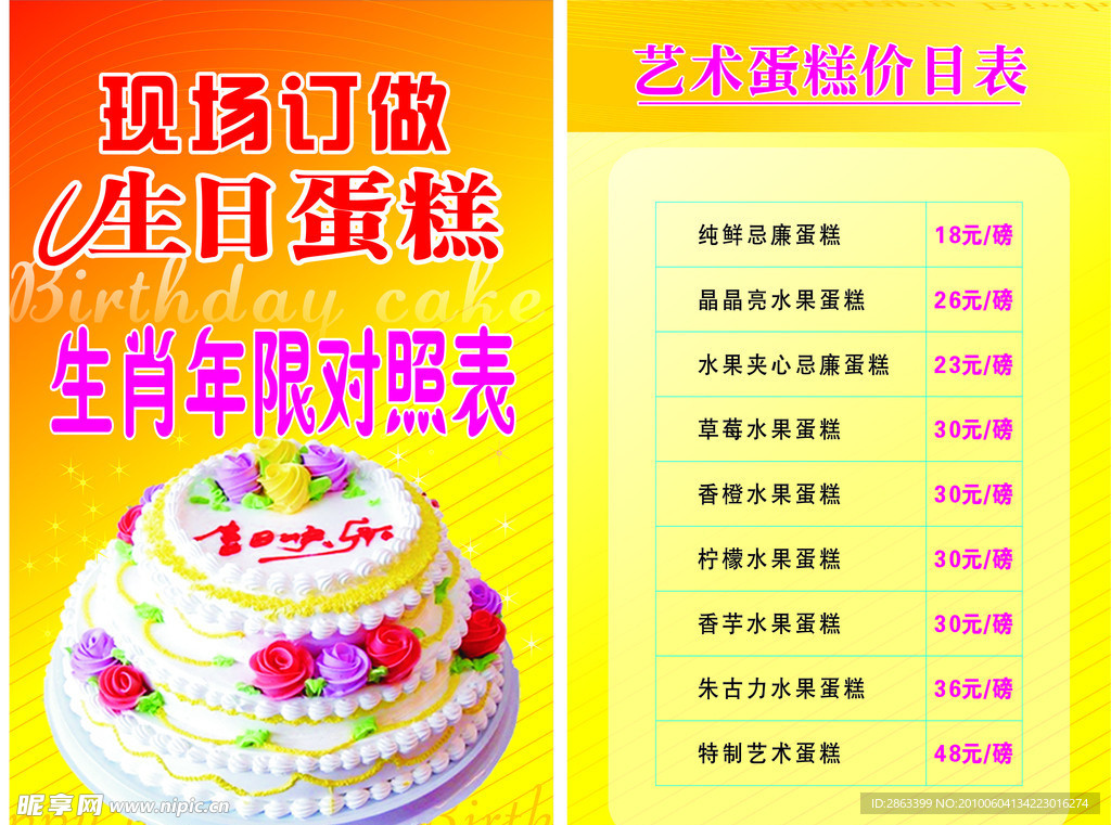 生日蛋糕和艺术蛋糕价目表