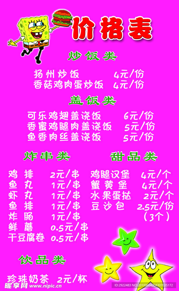 星星 价格表 海绵宝宝
