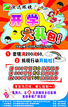 开学促销活动