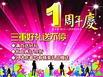 店庆一周年