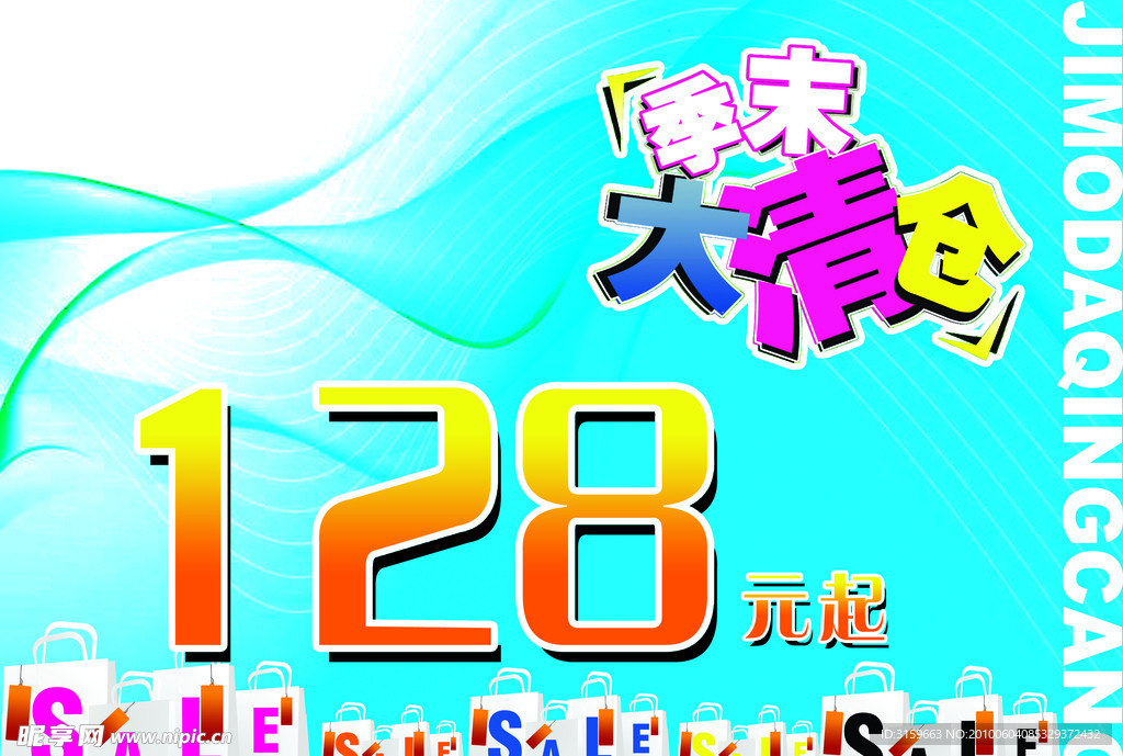 季末清仓
