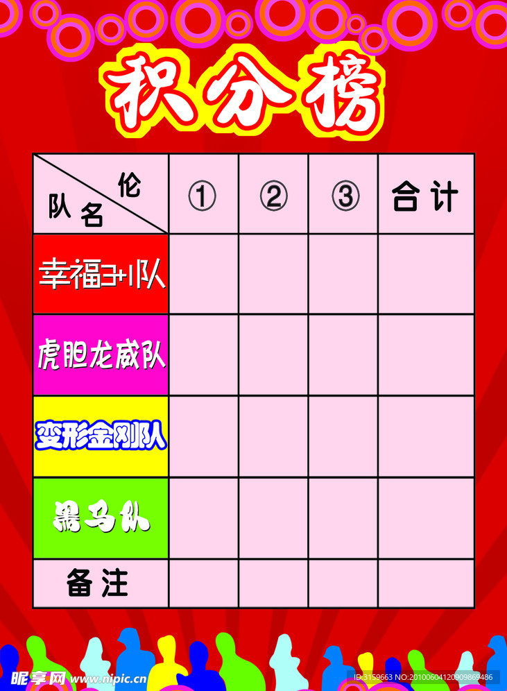 积分榜