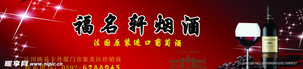 福名烟酒