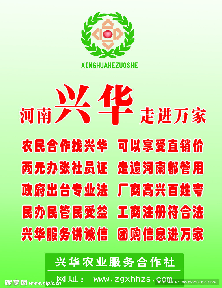 中国兴华合作社宣传单