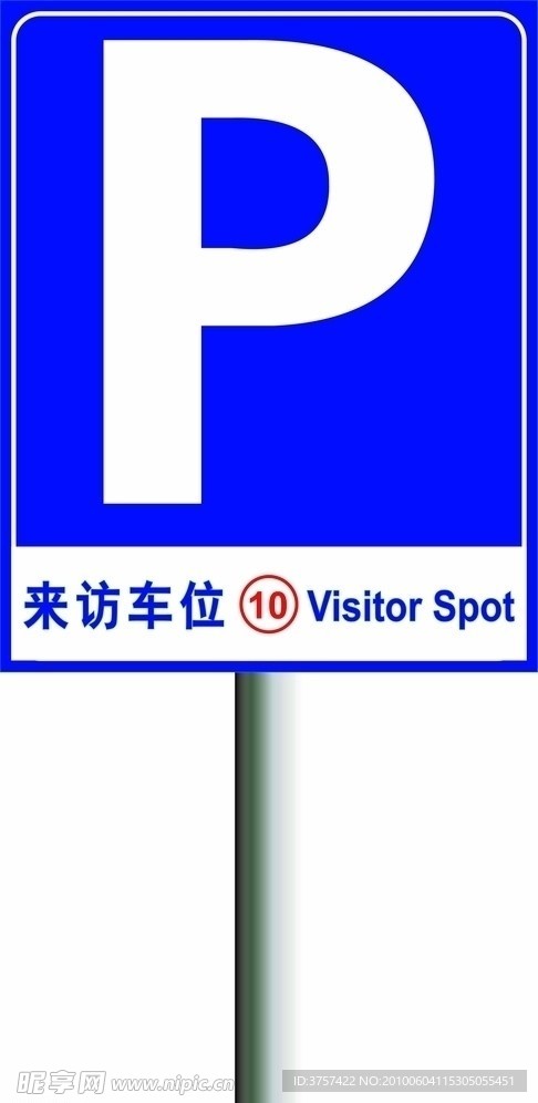 来访车位