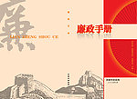 财政局 廉政手册封面