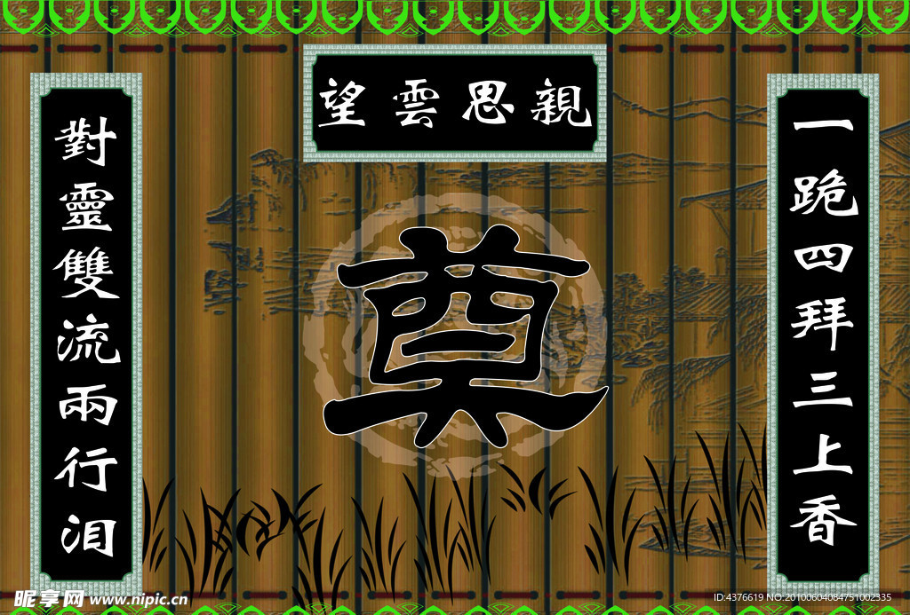丧事图