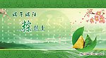 端午粽飘香