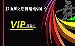 舞蹈培训中心VIP贵宾卡