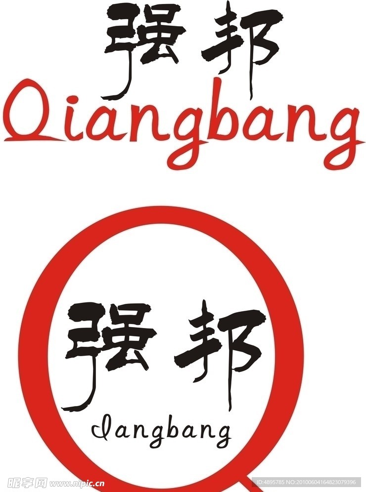 强邦