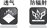 透气 防辐射 小图标