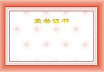 荣誉证书