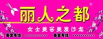丽人之都