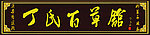 丁氏招牌