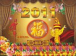 2011祝贺新年