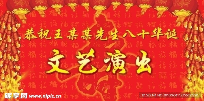 生日 寿宴 背景 文艺演出 生辰 喜庆