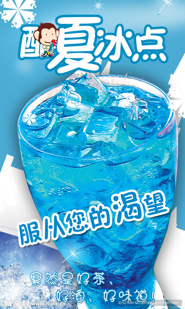 小猴子酷夏冰点