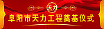 阜阳市天力工程奠基仪式