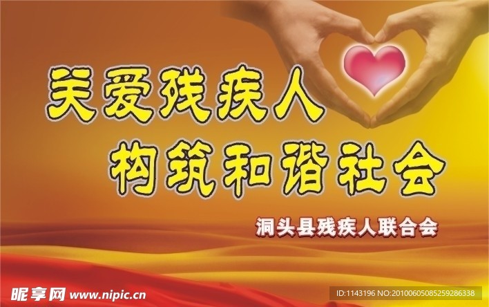 关爱残疾人