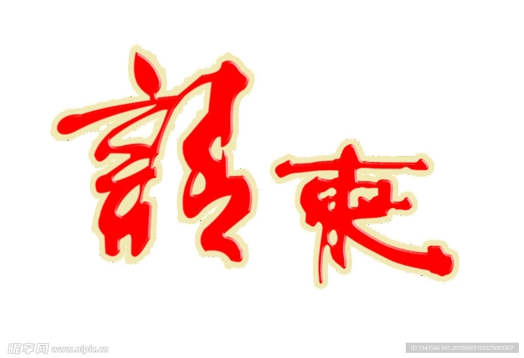 请柬 字