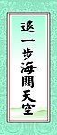 退一步海阔天空