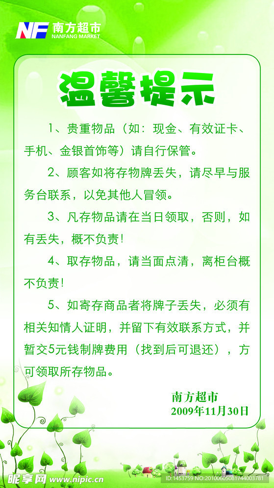 超市存包温馨提示