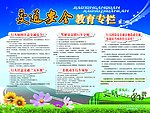 交通安全教育专栏