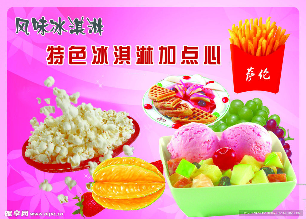 风味冰淇淋