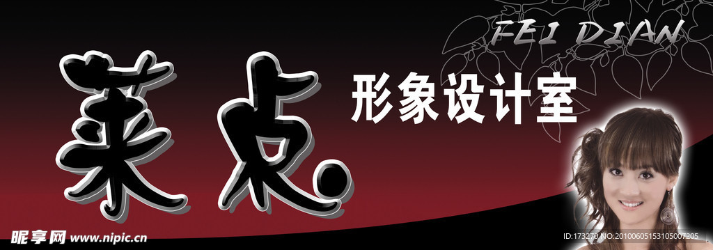 形象设计
