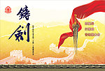 铸剑