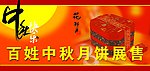 中秋节月饼展销