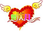 婚庆月