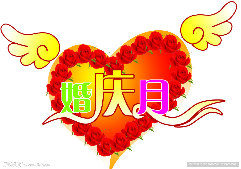 婚庆月