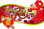 浪漫情人节
