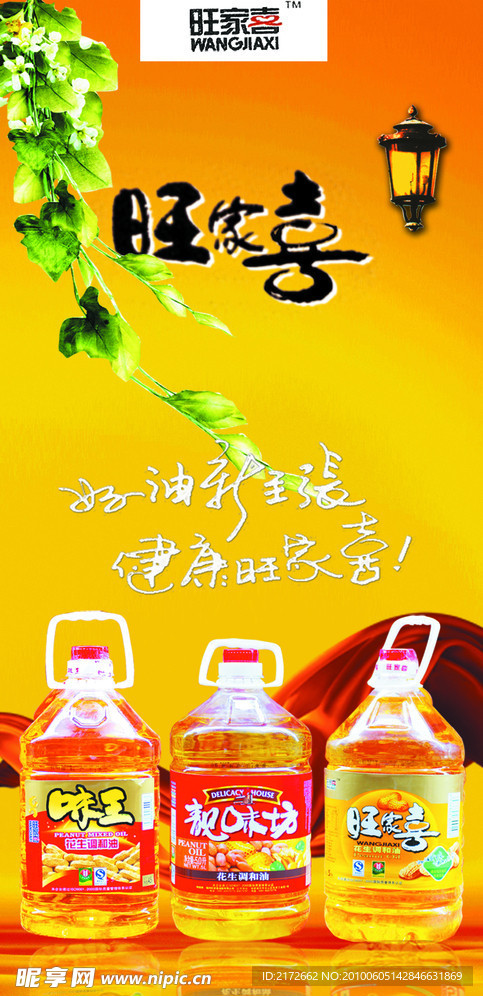旺家喜油PSD设计