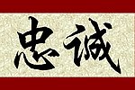 忠诚